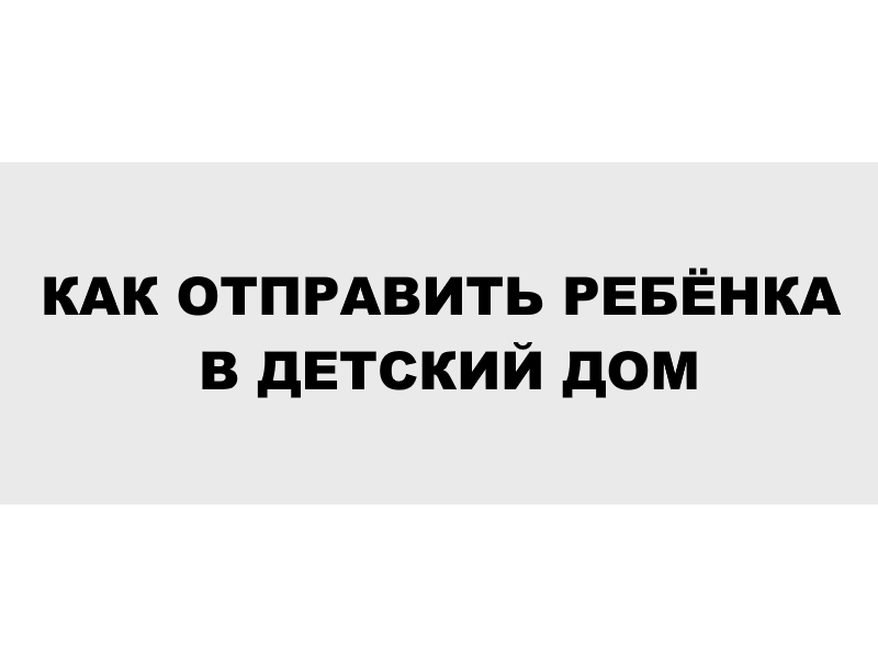 Отмена усыновления (удочерения) или как отправить ребёнка в детский дом